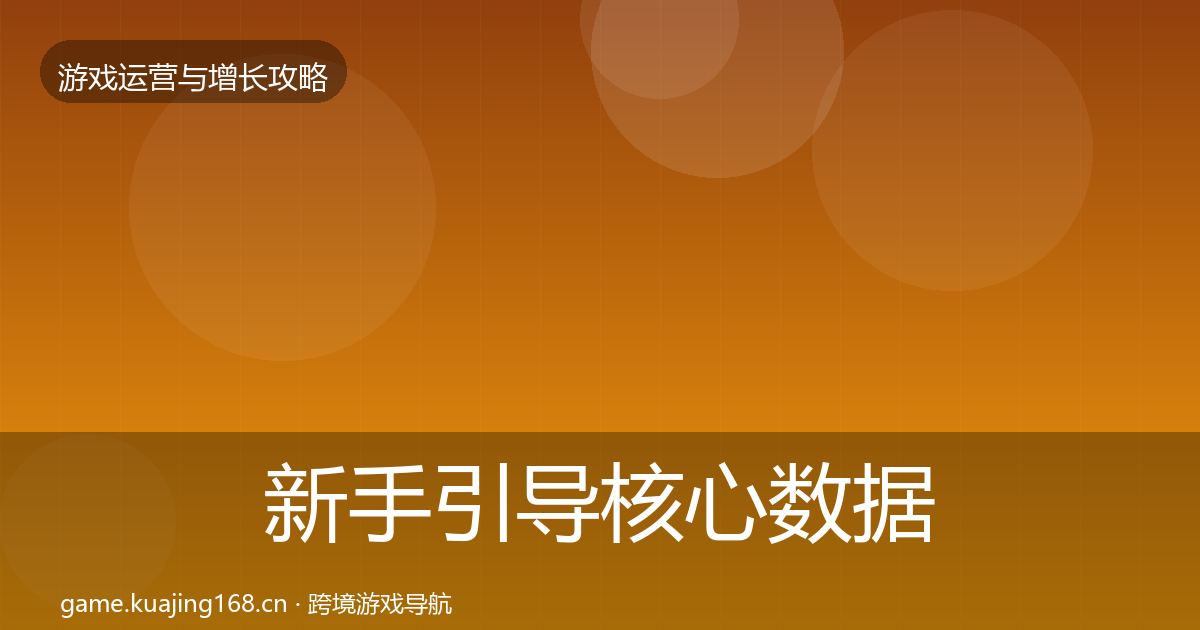 新手引导核心数据指标入门到进阶·第1598篇