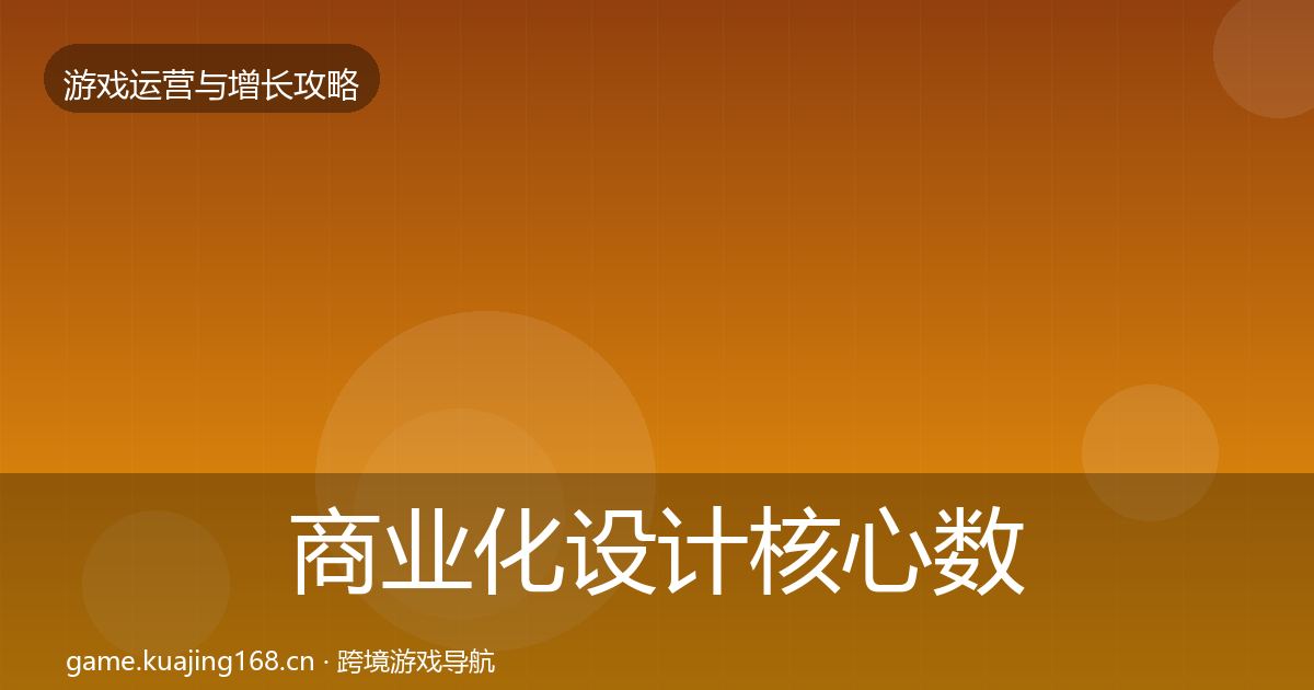商业化设计核心数据指标全攻略·第1599篇