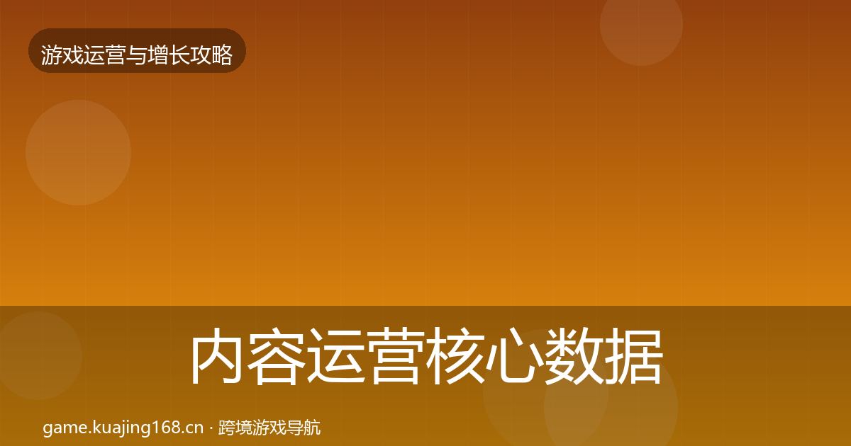 内容运营核心数据指标实践指南·第1599篇