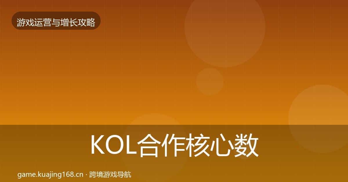 KOL合作核心数据指标要点梳理·第1599篇