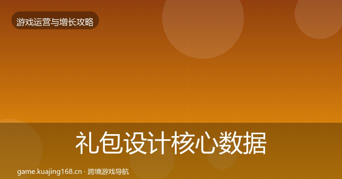 礼包设计核心数据指标全攻略·第1600篇