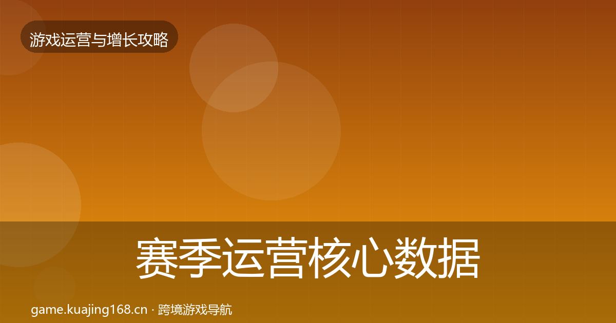 赛季运营核心数据指标实践指南·第1600篇