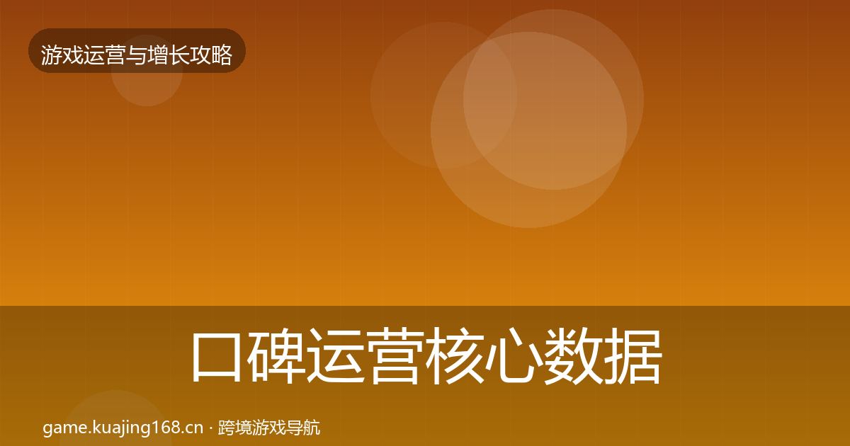 口碑运营核心数据指标要点梳理·第1600篇