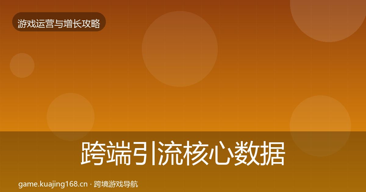 跨端引流核心数据指标入门到进阶·第1600篇