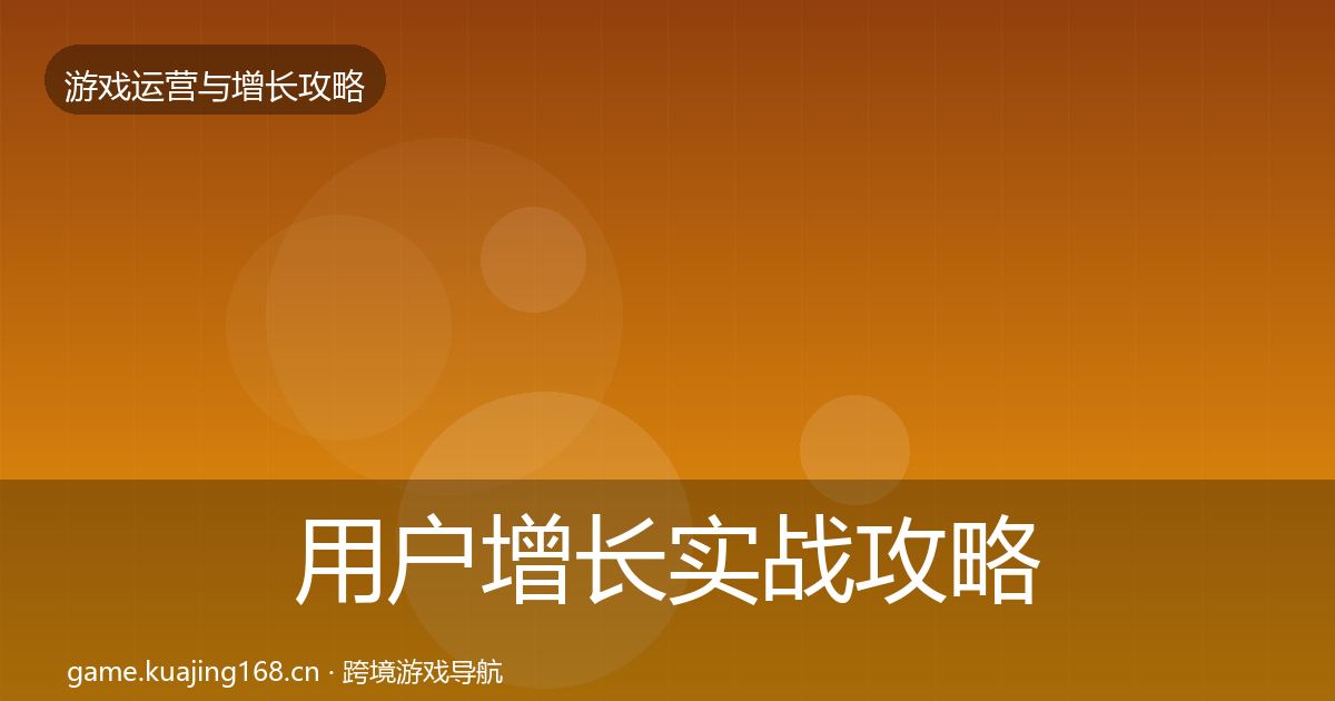 用户增长实战攻略全攻略·第1601篇