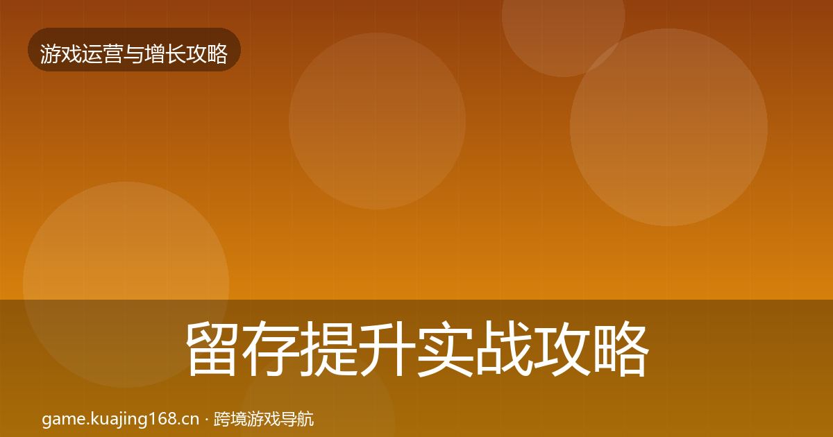 留存提升实战攻略实践指南·第1601篇