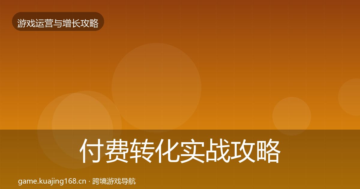 付费转化实战攻略要点梳理·第1601篇