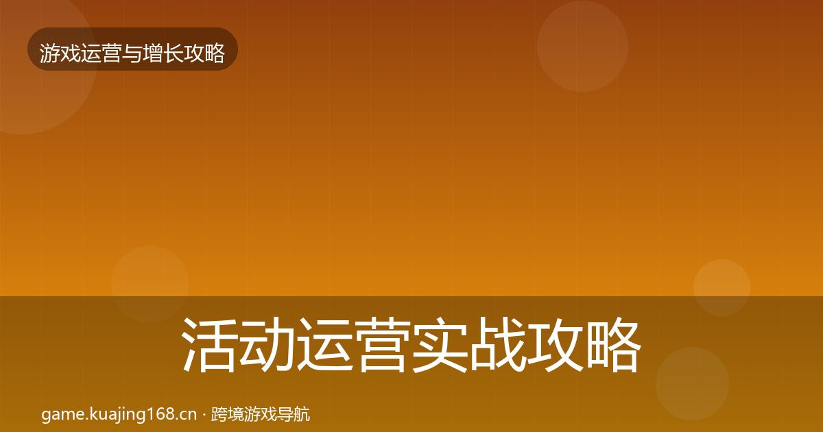 活动运营实战攻略入门到进阶·第1601篇