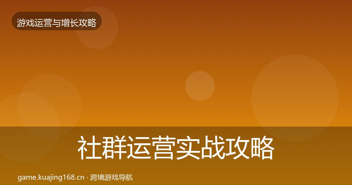 社群运营实战攻略全攻略·第1602篇