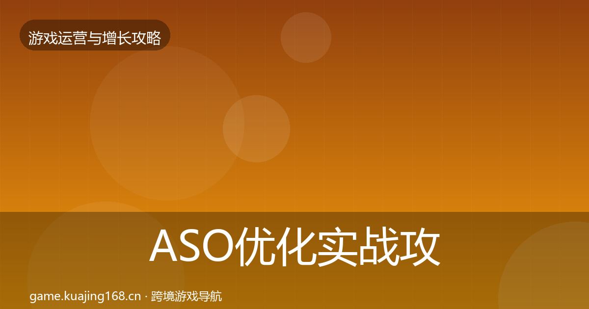 ASO优化实战攻略实践指南·第1602篇
