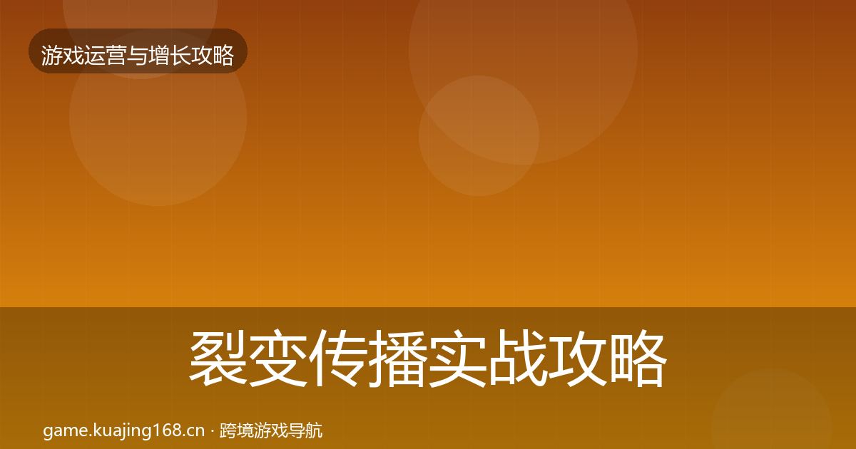 裂变传播实战攻略入门到进阶·第1602篇