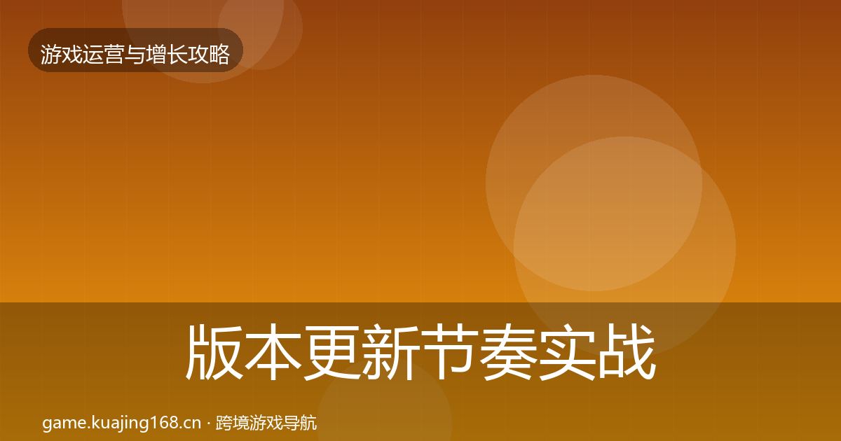 版本更新节奏实战攻略全攻略·第1603篇
