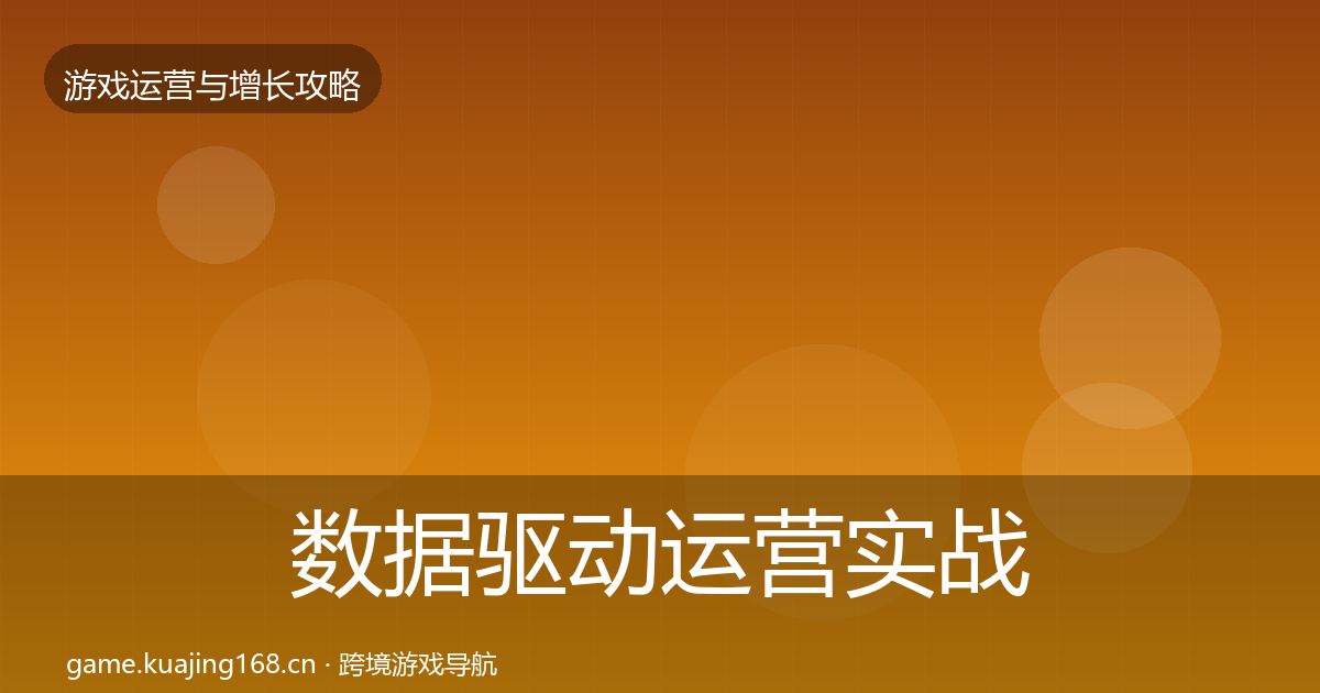数据驱动运营实战攻略实践指南·第1603篇