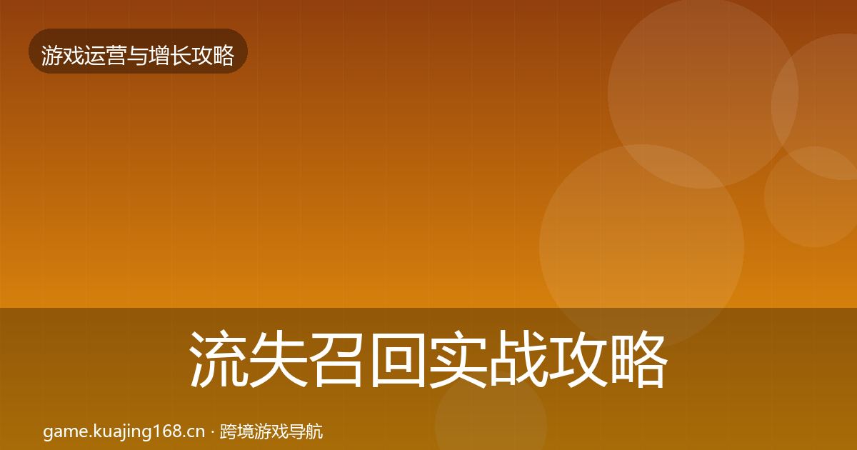 流失召回实战攻略要点梳理·第1603篇