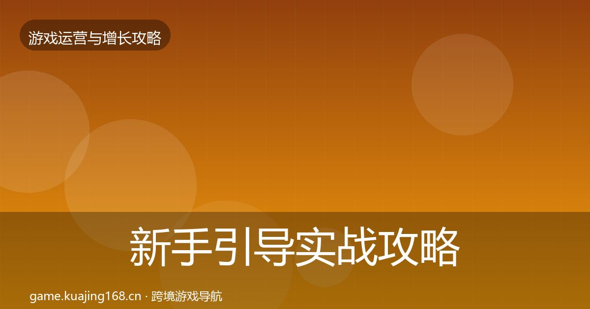 新手引导实战攻略入门到进阶·第1603篇