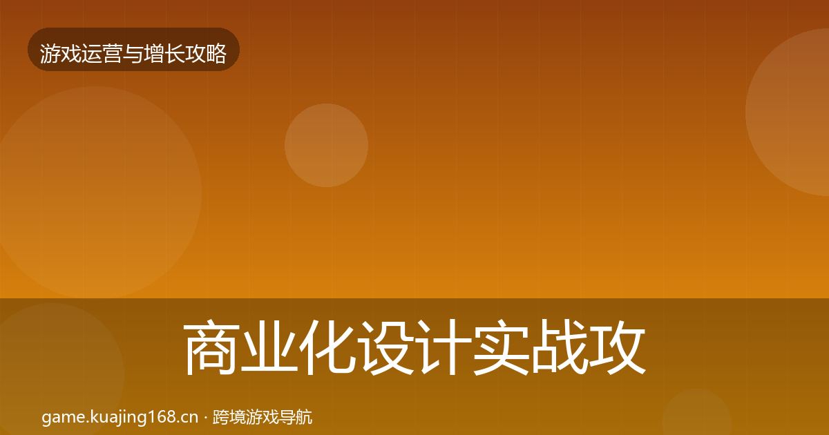 商业化设计实战攻略全攻略·第1604篇