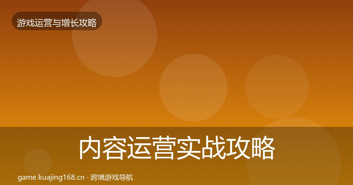 内容运营实战攻略实践指南·第1604篇