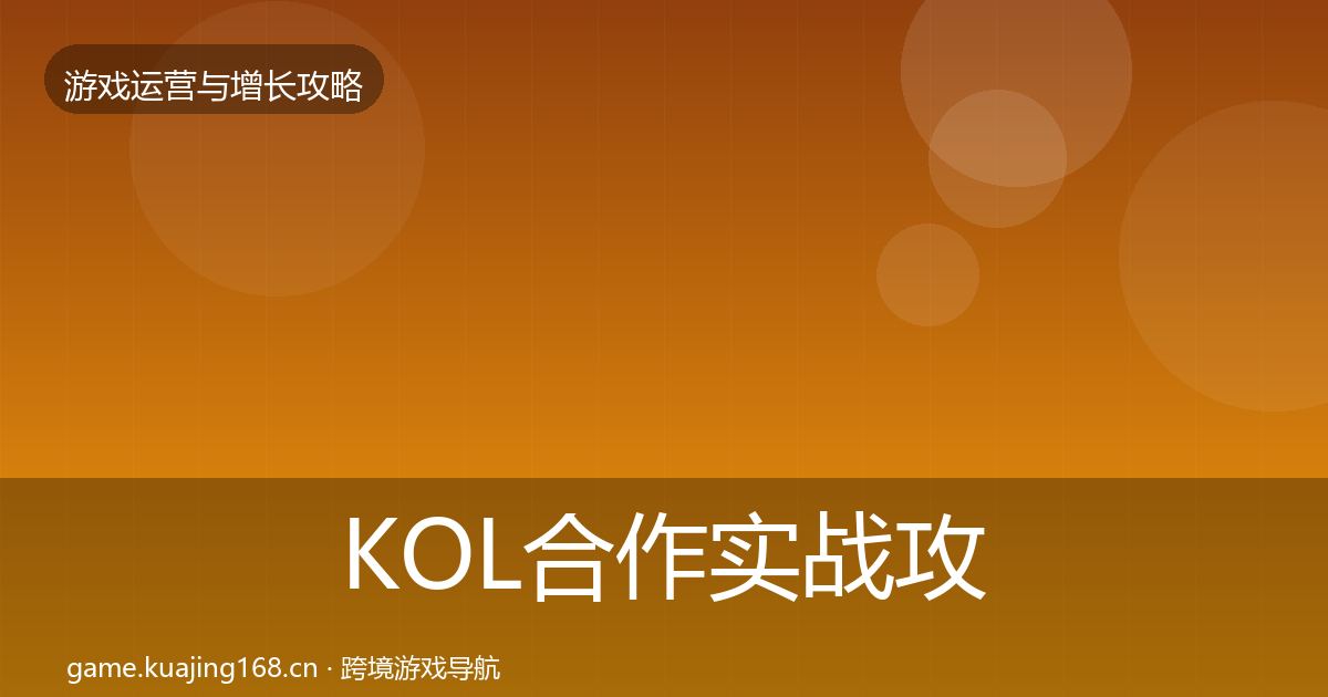 KOL合作实战攻略要点梳理·第1604篇