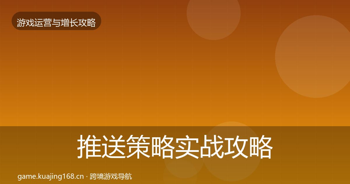推送策略实战攻略入门到进阶·第1604篇