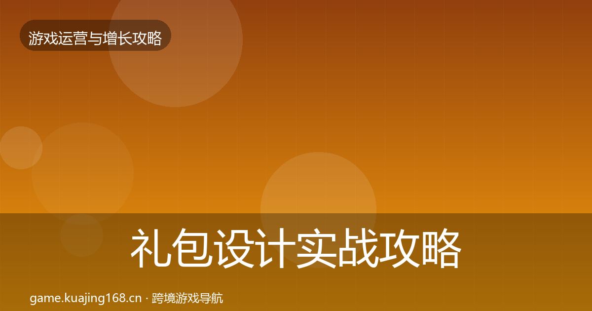 礼包设计实战攻略全攻略·第1605篇