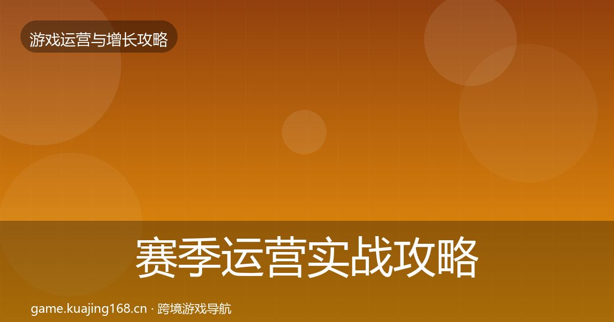 赛季运营实战攻略实践指南·第1605篇