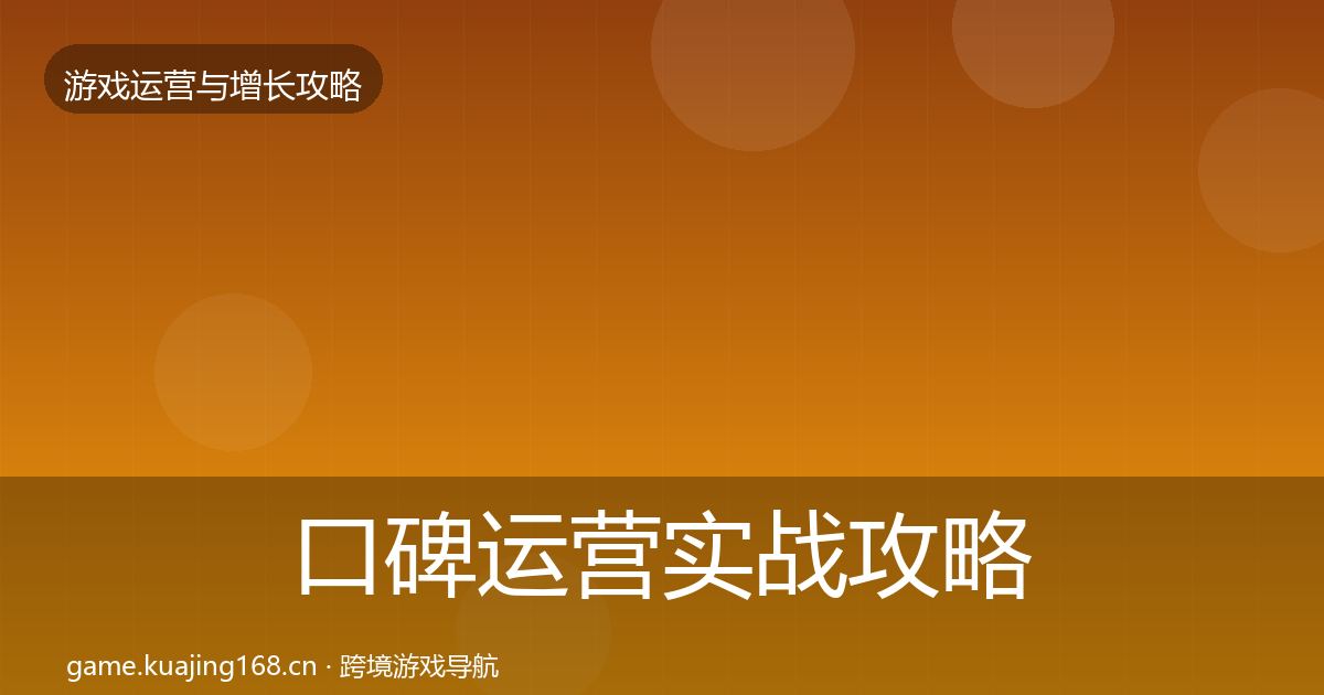 口碑运营实战攻略要点梳理·第1605篇