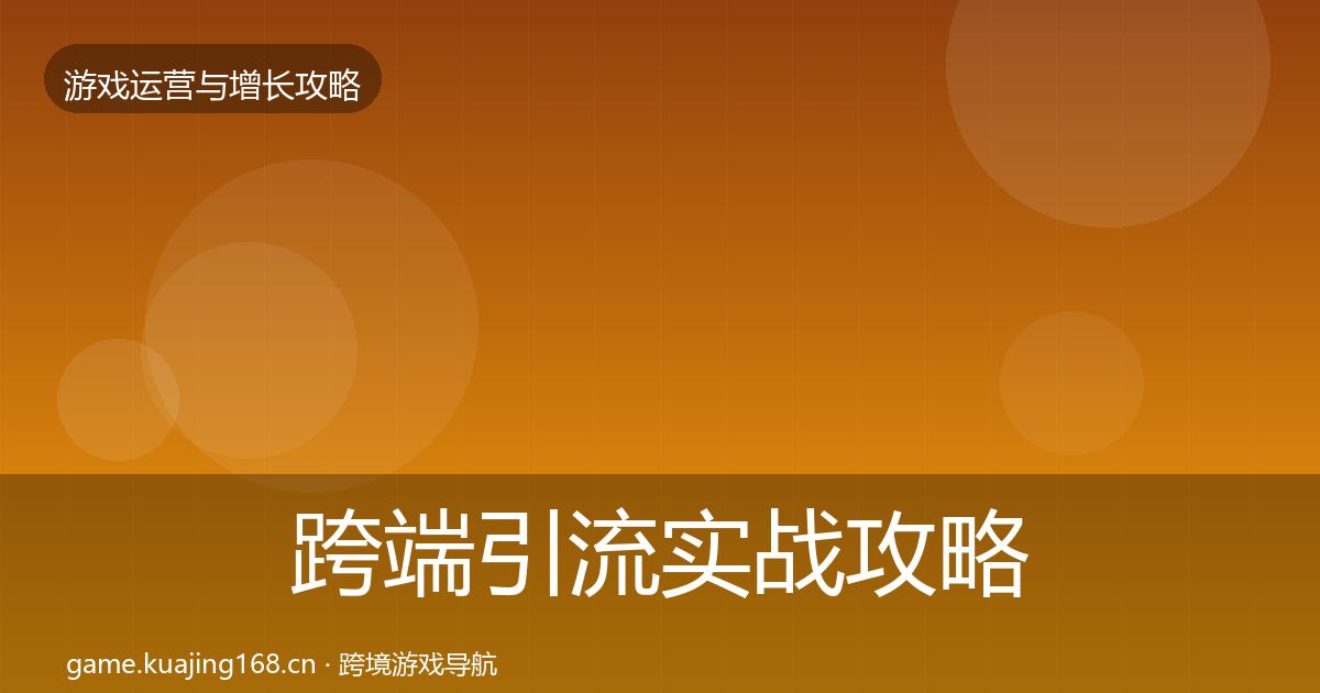 跨端引流实战攻略入门到进阶·第1605篇