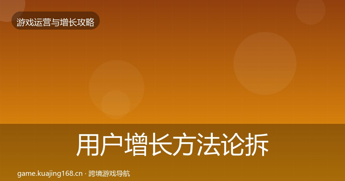 用户增长方法论拆解全攻略·第1606篇