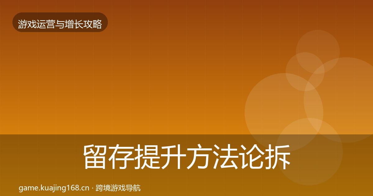 留存提升方法论拆解实践指南·第1606篇