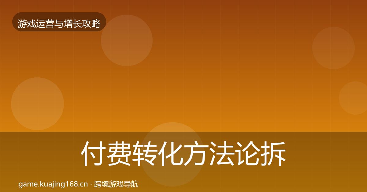 付费转化方法论拆解要点梳理·第1606篇