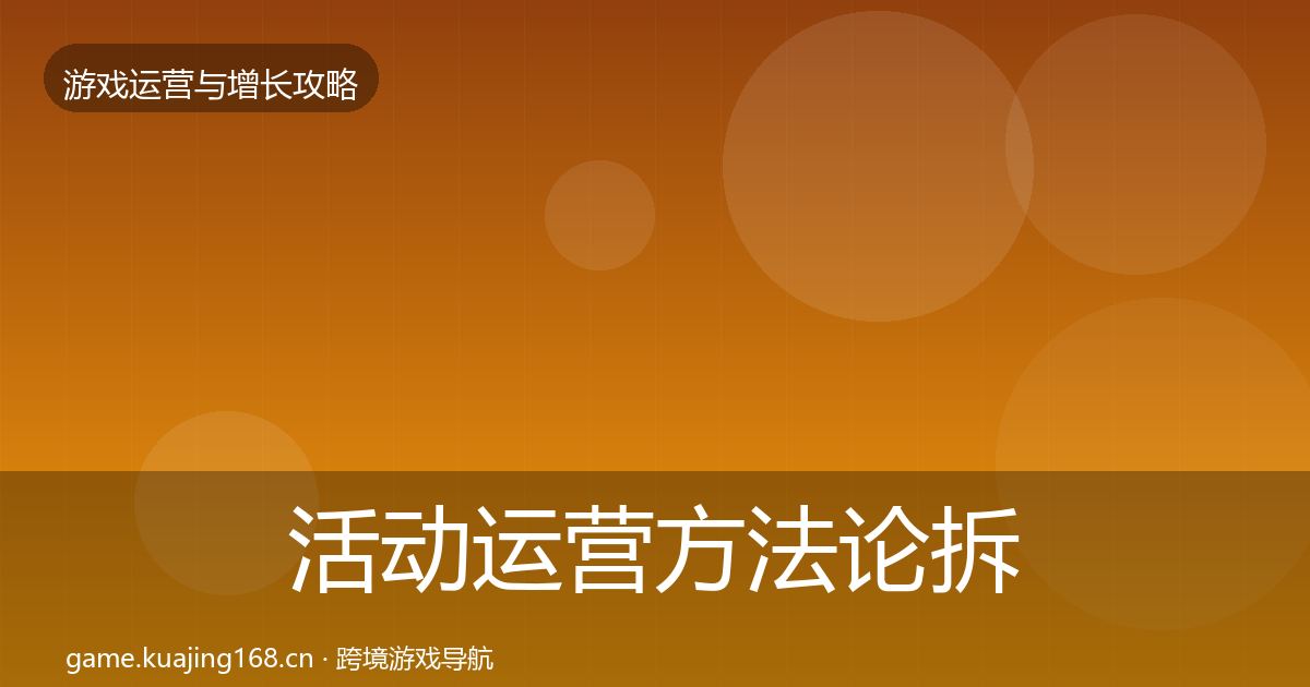 活动运营方法论拆解入门到进阶·第1606篇