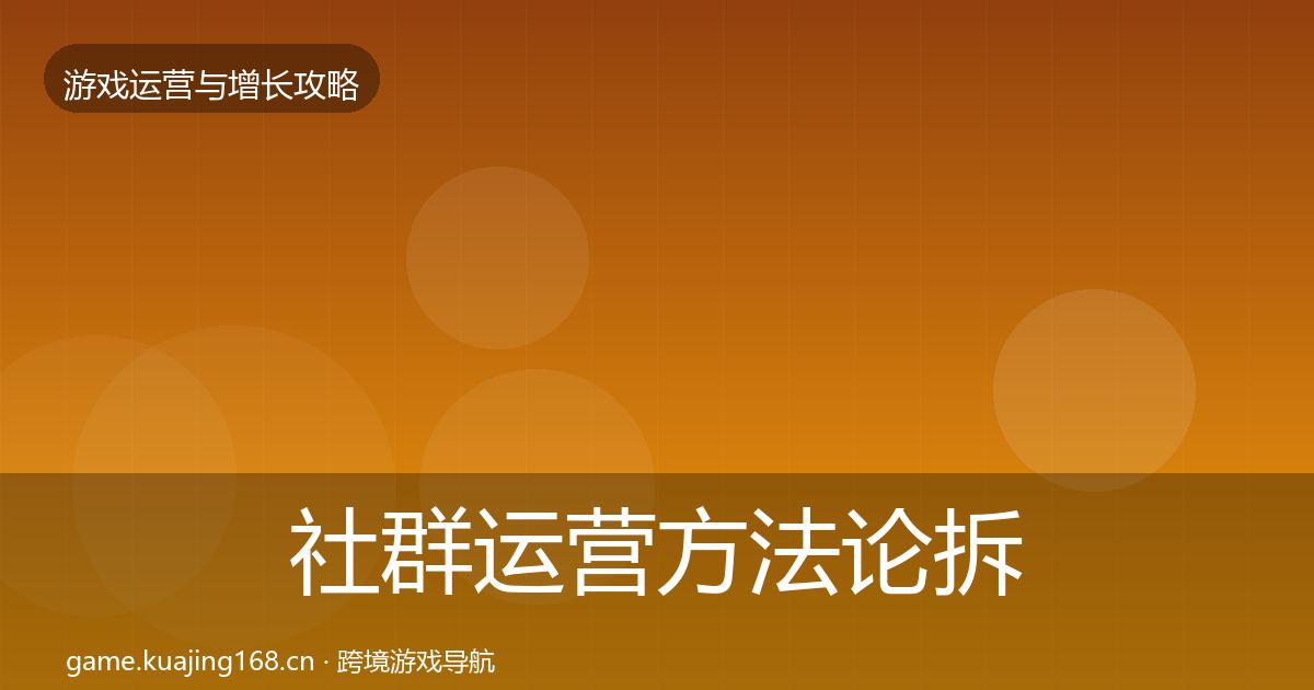 社群运营方法论拆解全攻略·第1607篇