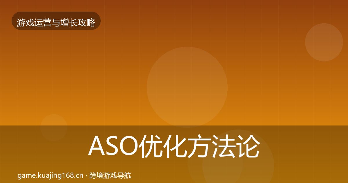 ASO优化方法论拆解实践指南·第1607篇