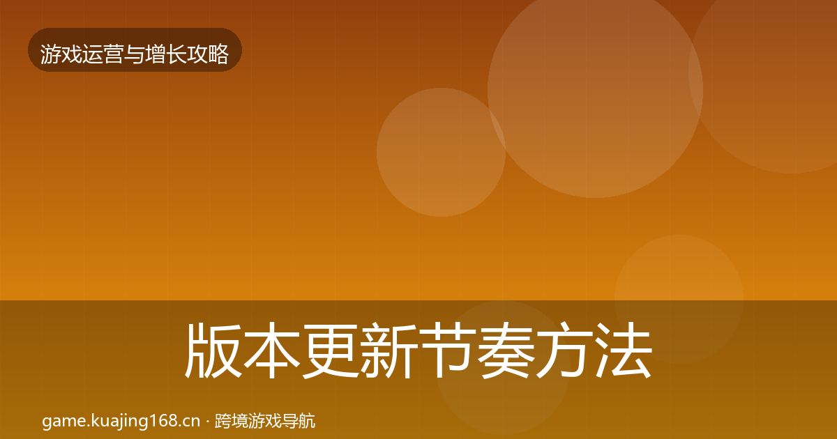版本更新节奏方法论拆解全攻略·第1608篇