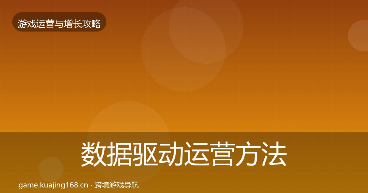 数据驱动运营方法论拆解实践指南·第1608篇