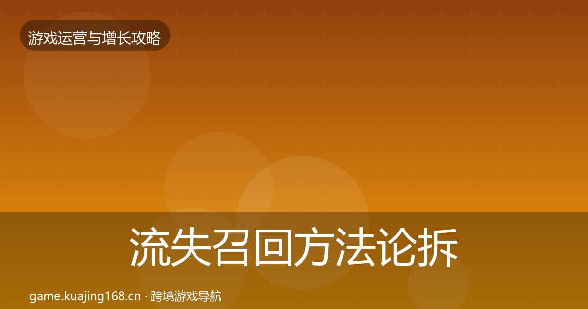 流失召回方法论拆解要点梳理·第1608篇