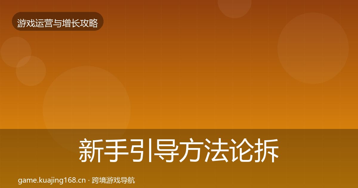 新手引导方法论拆解入门到进阶·第1608篇