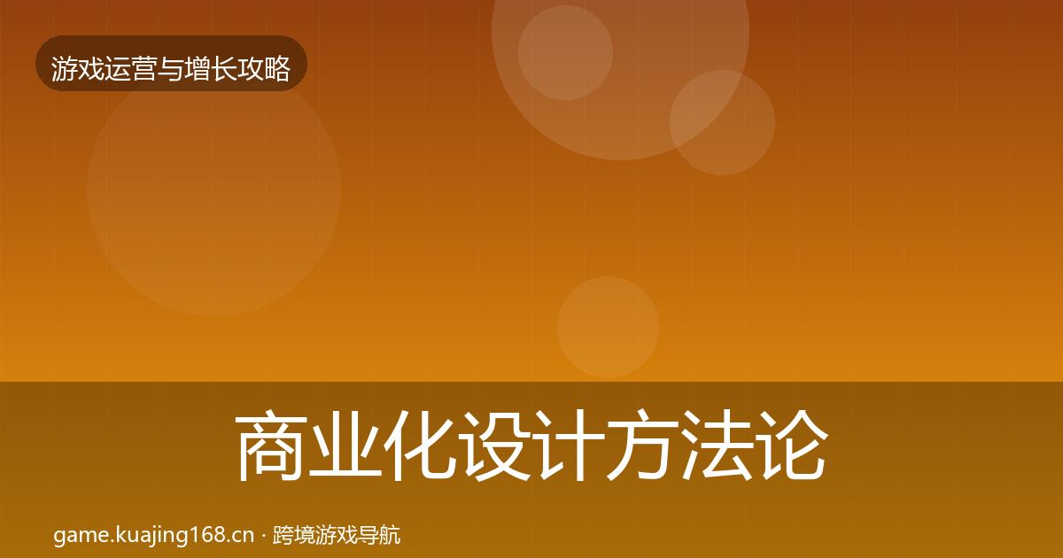 商业化设计方法论拆解全攻略·第1609篇