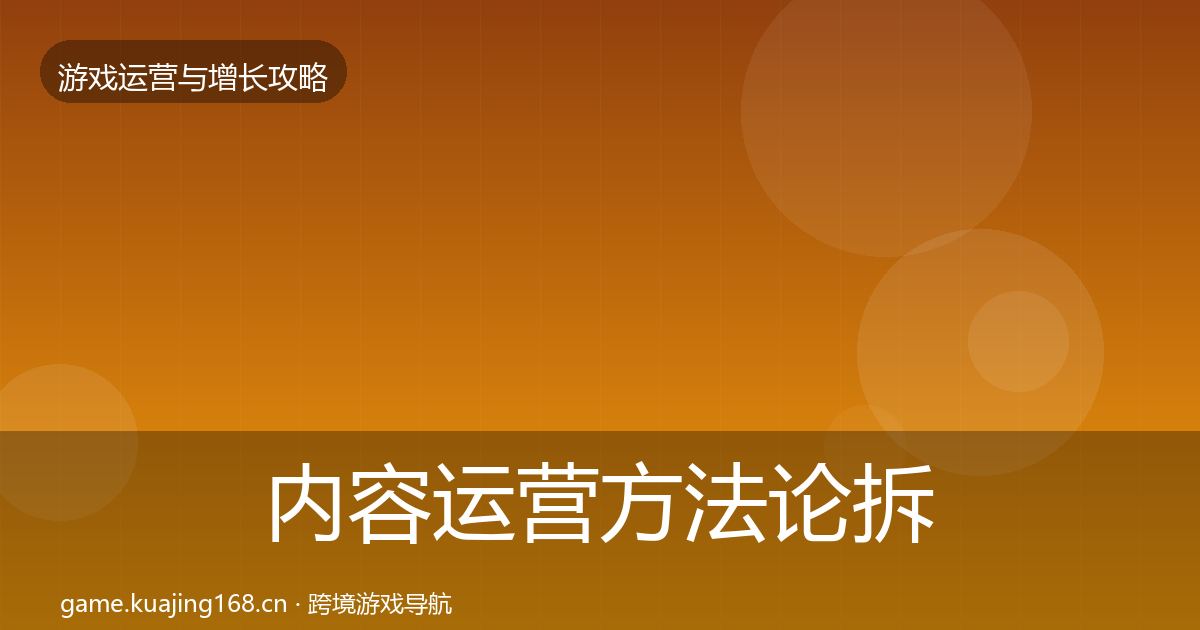 内容运营方法论拆解实践指南·第1609篇