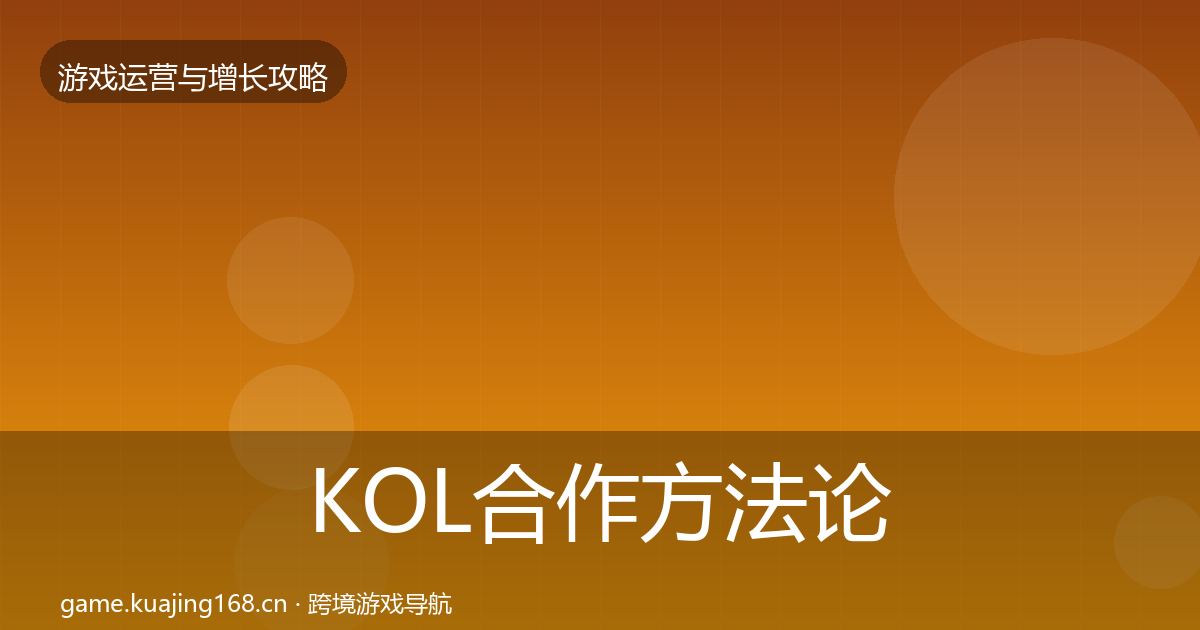 KOL合作方法论拆解要点梳理·第1609篇