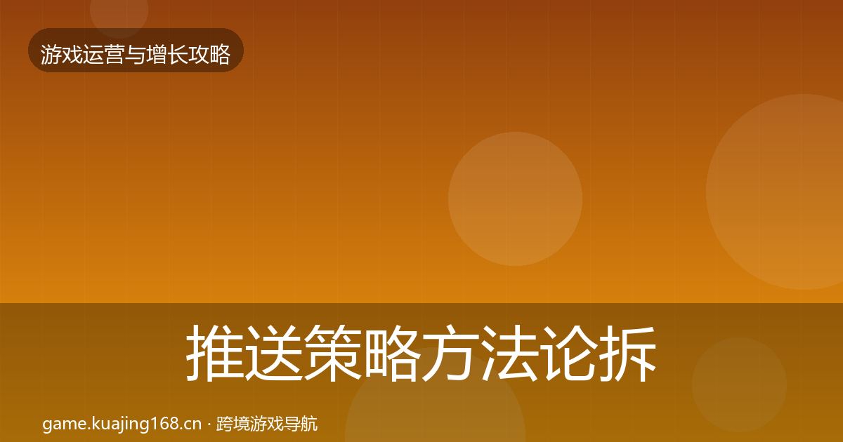推送策略方法论拆解入门到进阶·第1609篇
