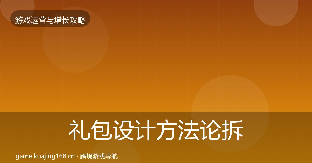 礼包设计方法论拆解全攻略·第1610篇