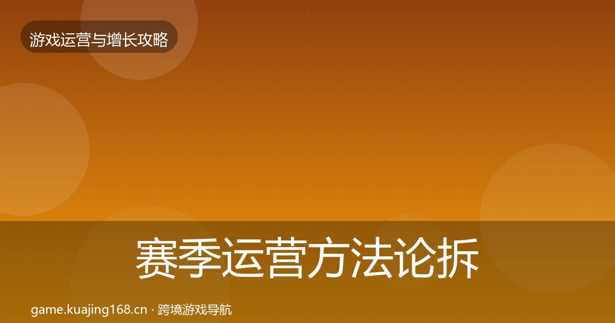 赛季运营方法论拆解实践指南·第1610篇