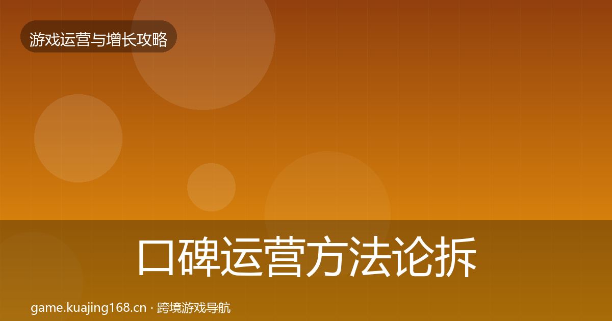 口碑运营方法论拆解要点梳理·第1610篇