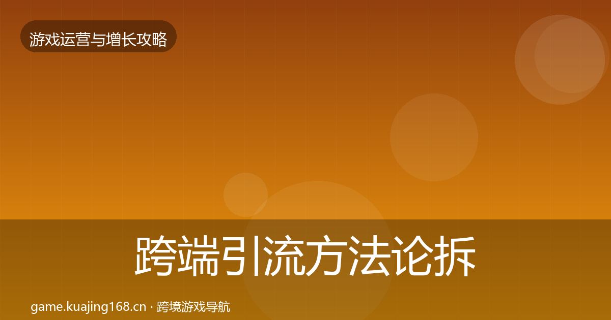 跨端引流方法论拆解入门到进阶·第1610篇