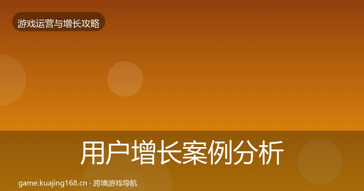 用户增长案例分析全攻略·第1611篇