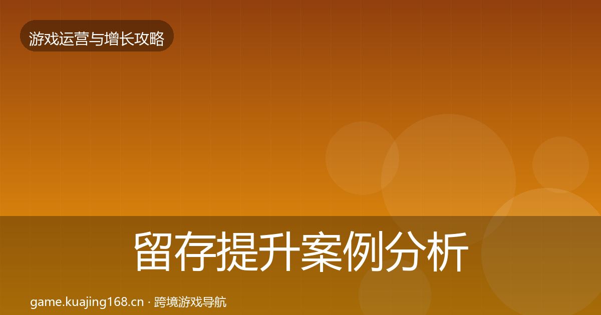 留存提升案例分析实践指南·第1611篇