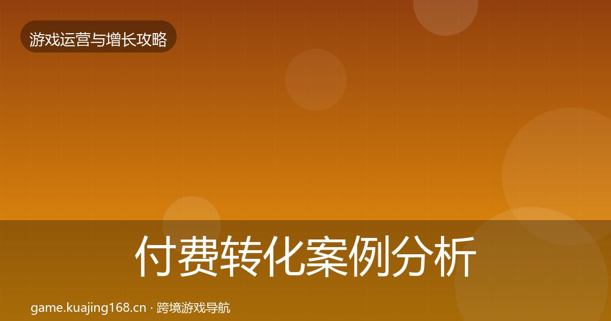 付费转化案例分析要点梳理·第1611篇