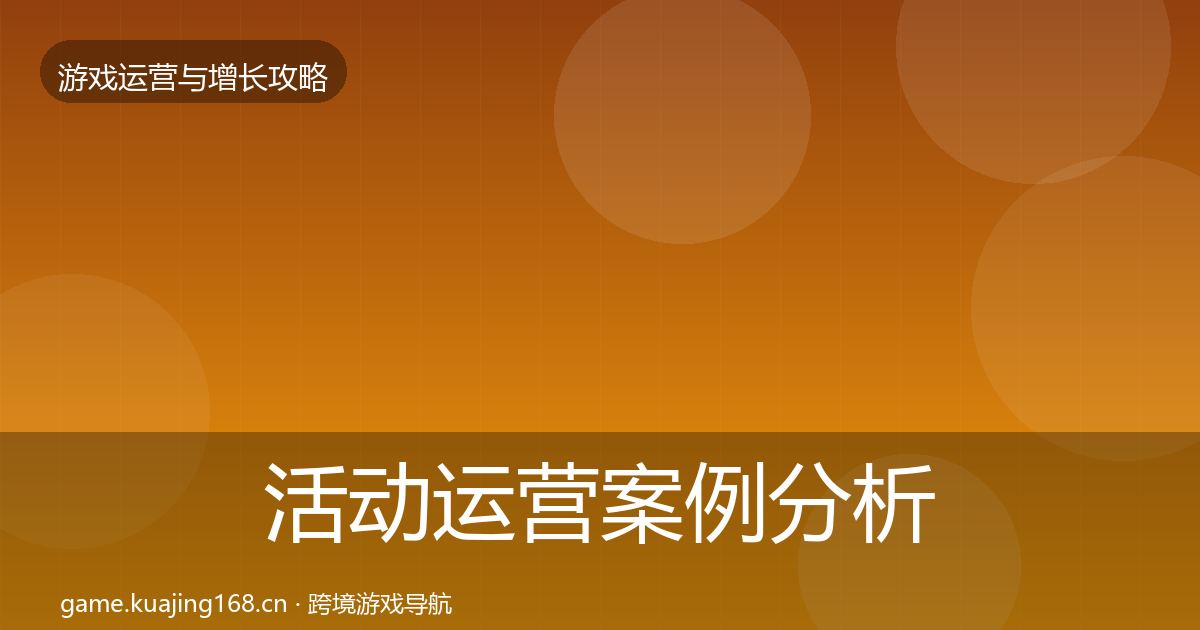 活动运营案例分析入门到进阶·第1611篇