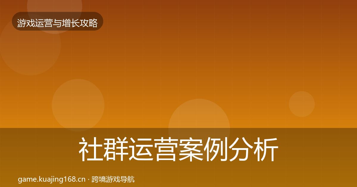 社群运营案例分析全攻略·第1612篇